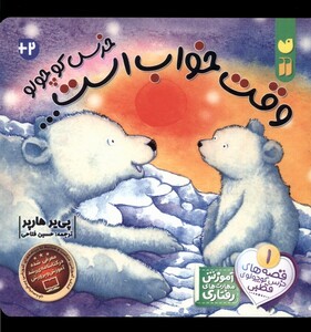 کتاب خرس کوچولو وقت خواب است