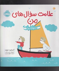 کتاب دنیای ما علامت‌ سوال‌ های ‌من