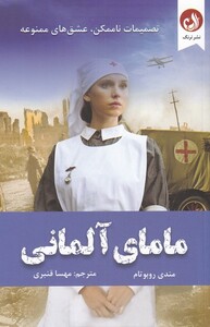 کتاب مامای آلمانی