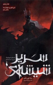 کتاب سریر شیشه‌ ای جلد 5 امپراطوری‌ طوفان ها بخش‌ دوم