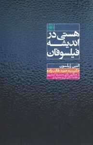 کتاب هستی در اندیشه فیلسوفان