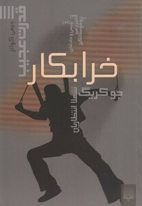 کتاب قدرت عجیب 4 خرابکار