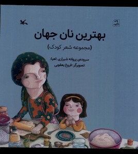 کتاب بهترین نان جهان