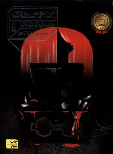 کتاب کابوس‌های خنده‌دار