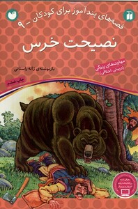 کتاب قصه های پند آموز 9 نصیحت خرس