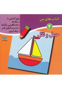 کتاب کتاب های من 4 حمل و نقل