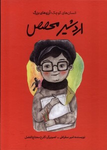 کتاب انسان‌های کوچک آرزوهای بزرگ اردشیر محصص