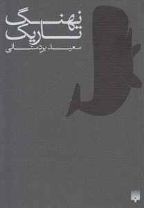 کتاب نهنگ تاریک