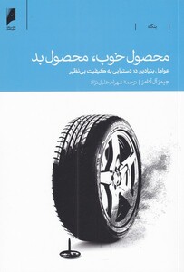 کتاب محصول خوب محصول بد