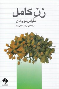 کتاب زن کامل