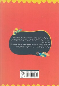 کتاب ماجراهای بزی پرستار