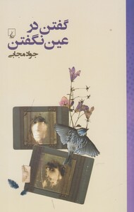 کتاب گفتن در عین نگفتن جواد مجابی