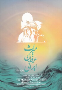 کتاب میراث عرفان ایرانی(جلداول)