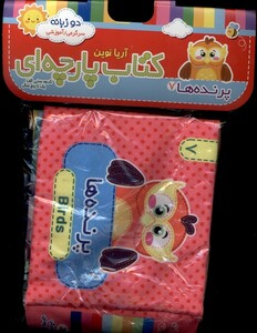 کتاب کتاب پارچه‌ای(7)پرنده