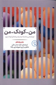 کتاب مجموعه‌ی روانشناسی 3 من کودک من خودشناسی ‌به ‌کمک ‌احیاء ‌رشد