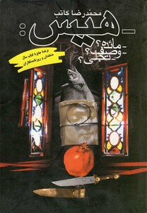 کتاب هیس