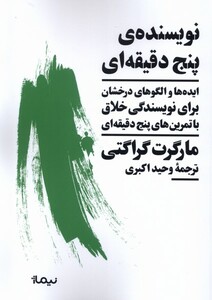 کتاب نویسنده ی پنج دقیقه ای