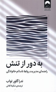 کتاب به دور از تنش