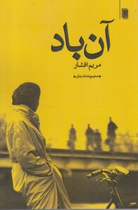 کتاب آن باد