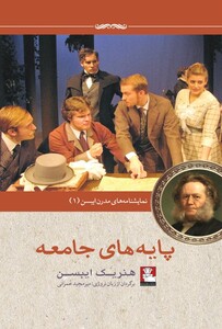 کتاب نمایشنامه مدرن ایبسن 1 پایه‌ های‌ جامعه