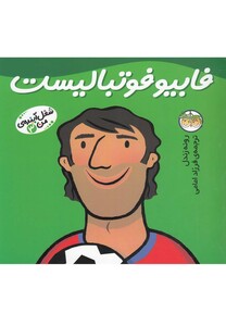 کتاب شغل آینده  ی من 3 فابیو فوتبالیست