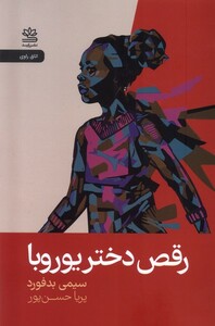 کتاب رقص دختر یوروبا