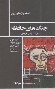 کتاب استخوان روح جنگ های حافظه