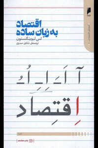 کتاب اقتصاد به زبان ساده