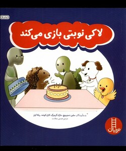 کتاب لاکی نوبتی بازی می کند