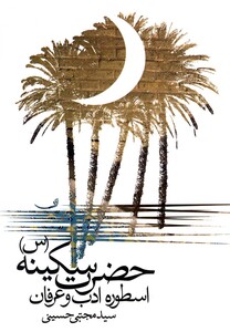 کتاب حضرت سکینه اسطوره ادب و عرفان