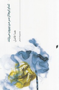 کتاب تمام ابرها از سر من بیرون می‌زنند