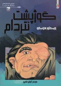 کتاب برترین داستان‌های ماندگار دنیا 20 گوژپشت نتردام