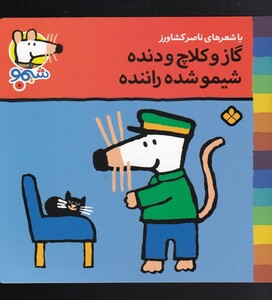 کتاب ترانه های شیمو 8 گاز و کلاچ و دنده