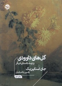 کتاب گل‌های داوودی و چند داستان دیگر