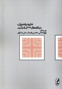 کتاب نظریه برنامه ریزی دیدگاه های سنتی و جدید