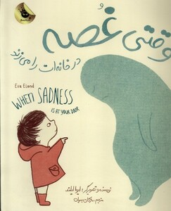 کتاب وقتی غصه در خانه ‌ات را می زند