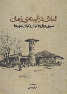 کتاب گیلان در آیینه ی زمان