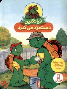 کتاب فرانکلین دستمزد می‌گیرد