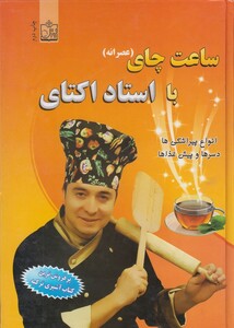 کتاب ساعت چای با استاد اکتای