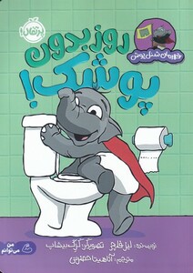 کتاب قهرمان شنل پوش روز بدون‌ پوشک