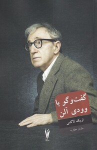 کتاب گفتگو با وودی آلن