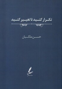 کتاب تکرار کنید تا تغییر کنید