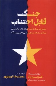 کتاب جنگ قابل اجتناب