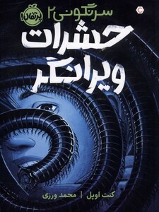 کتاب سرنگونی 2 حشرات ویرانگر