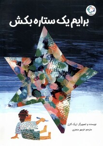 کتاب برایم یک ستاره بکش