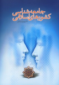 کتاب جامعه شناسی کشورهای اسلامی