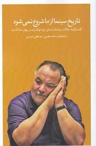 کتاب تاریخ سینما از ما شروع نمی‌شود