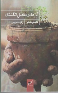 کتاب آوازها در مفاصل انگشتان