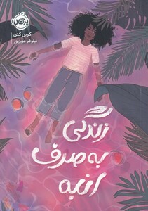 کتاب زندگی به صرف انبه