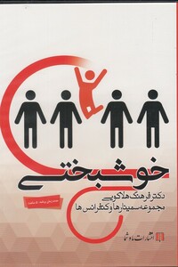 کتاب سی‌دی صوتی خوشبختی